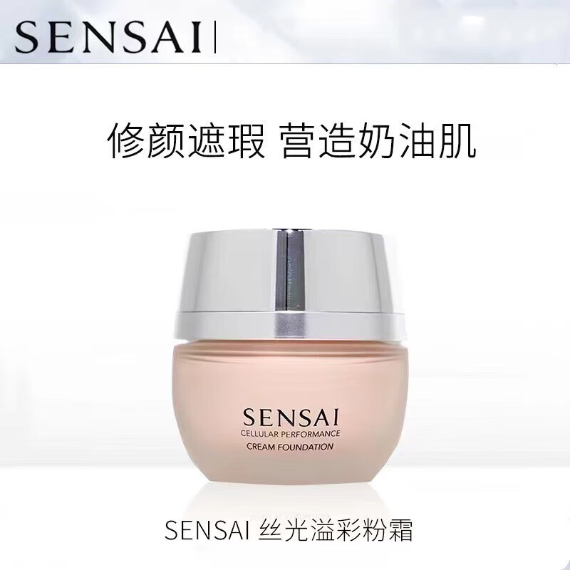 森赛(sensai)sensai粉霜丝光溢彩森赛粉底霜小样试色试用遮瑕持久奶油