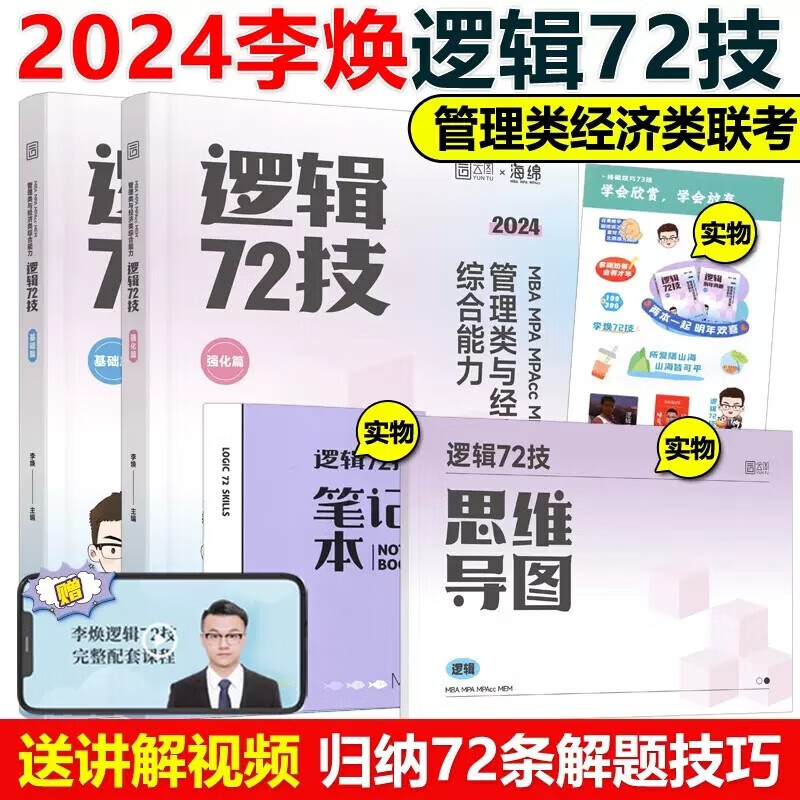 现货包邮】李焕2024考研管理类与经济类联考李焕逻辑72技 mbampacc396经济类联考199管理类联考综合能力搭数学分册管理类联考真题