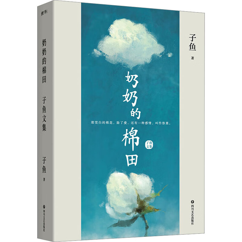 奶奶的棉田 子鱼文集 图书