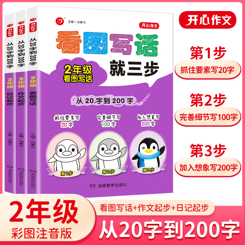 看图写话就三步小学语文二年级上下册日记作文起步高分范文精选写作
