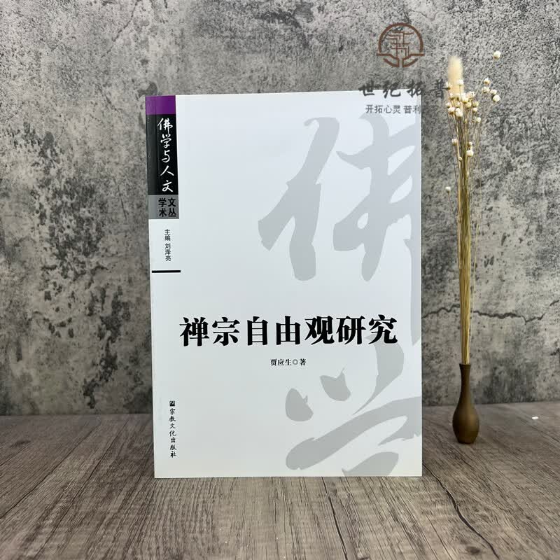 禅宗自由观研究- 贾应生著 宗教文化出版社