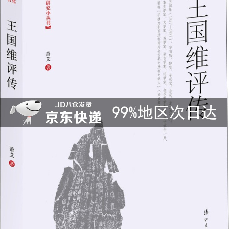 王国维评传