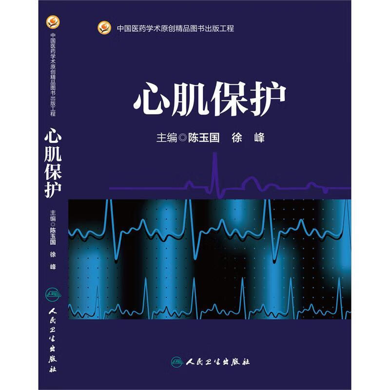 心肌保护 陈玉国,徐峰【正版】