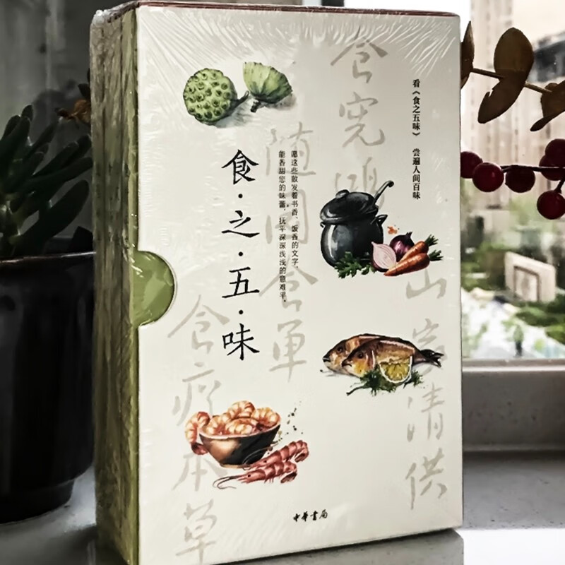 【中华书局】食之五味：随园食单+食疗本草+食宪鸿秘+山家清供（全4册·简体横排·函套平装）