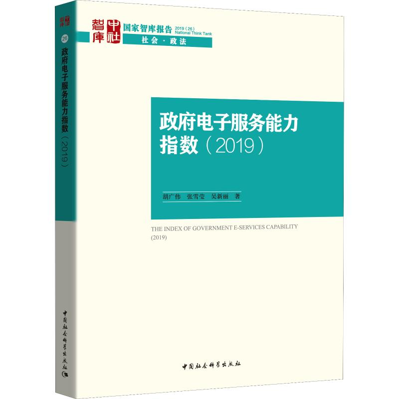 政府电子服务能力指数(2019)