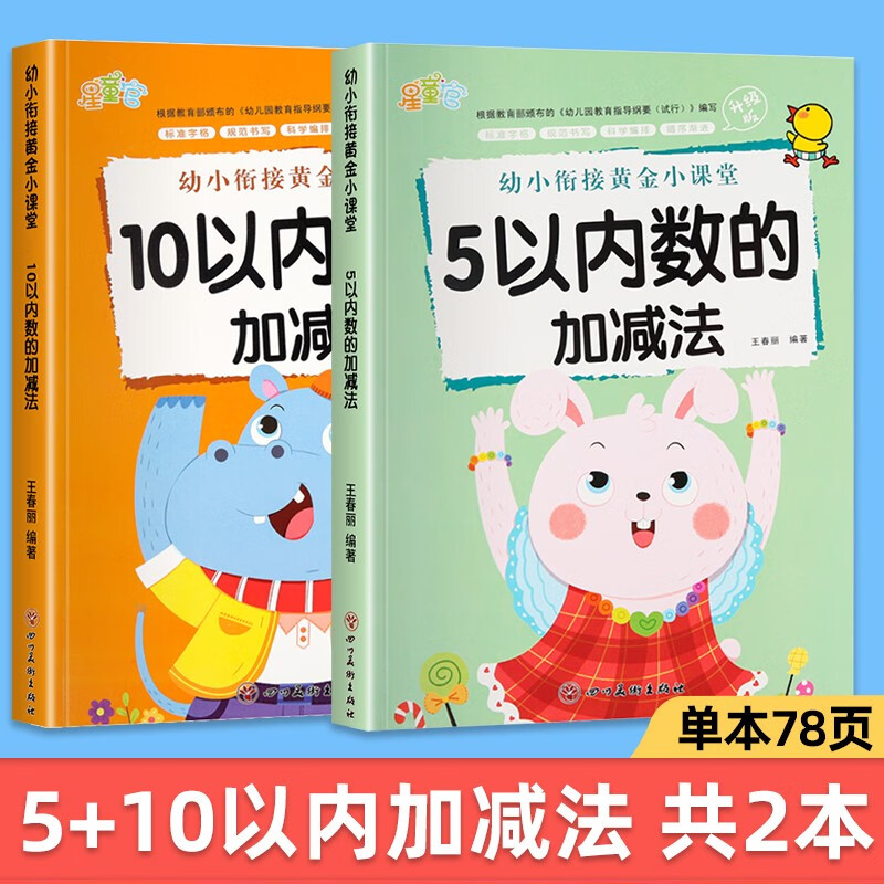 幼小衔接数学练习题5/10/20以内加减法天天练幼儿园大班学前班十以内的分解与组成专项训练习册儿童幼小衔接一日一练数学启蒙教材 5以内+10以内加减法【2本共156页】