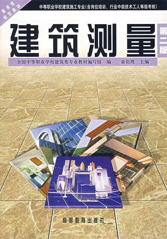 建筑测量【正版好书，下单速发】