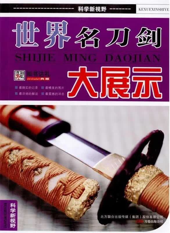 科学新视野:世界名刀剑大展示