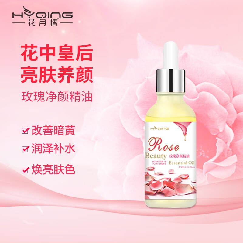 花月情玫瑰净颜精油 提亮收缩毛孔滋养柔嫩修护干燥面部按摩全身精油