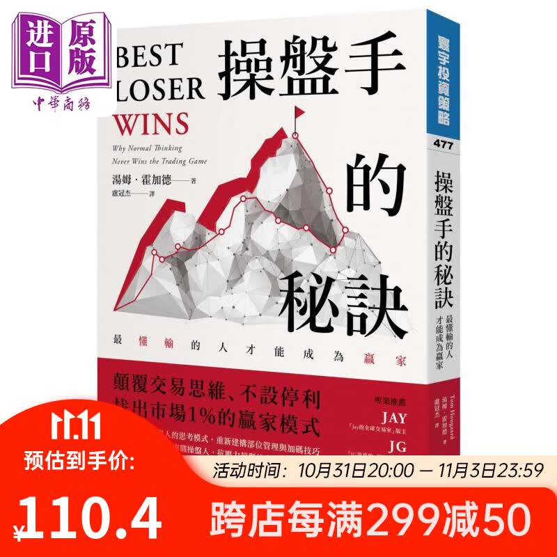 操盘手的秘诀 最懂输的人才能成为赢家 港台原版 汤姆霍加德 寰宇出版高性价比高么？