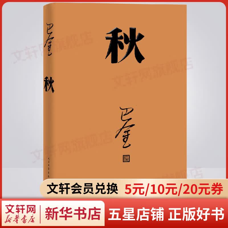秋 巴金激流三部曲 人民文学出版社