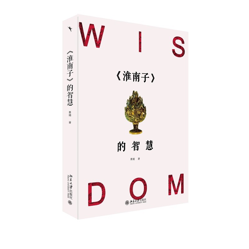 《淮南子》的智慧 中华经典名著解读 展现