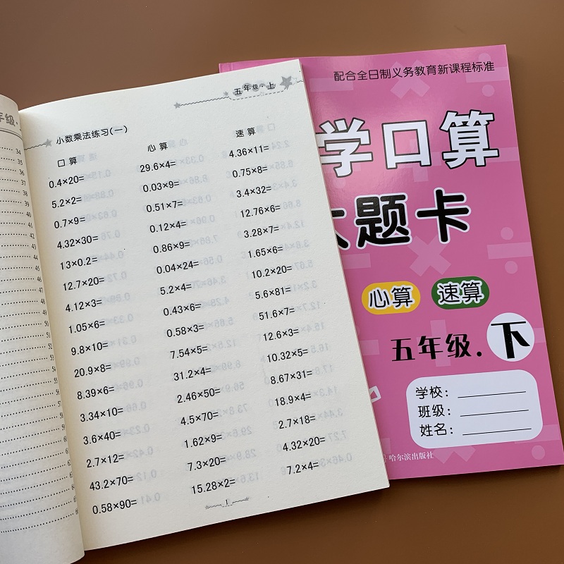 2本小学生数学口算题卡五年级上册下册同步人教版数学课本小学5年级