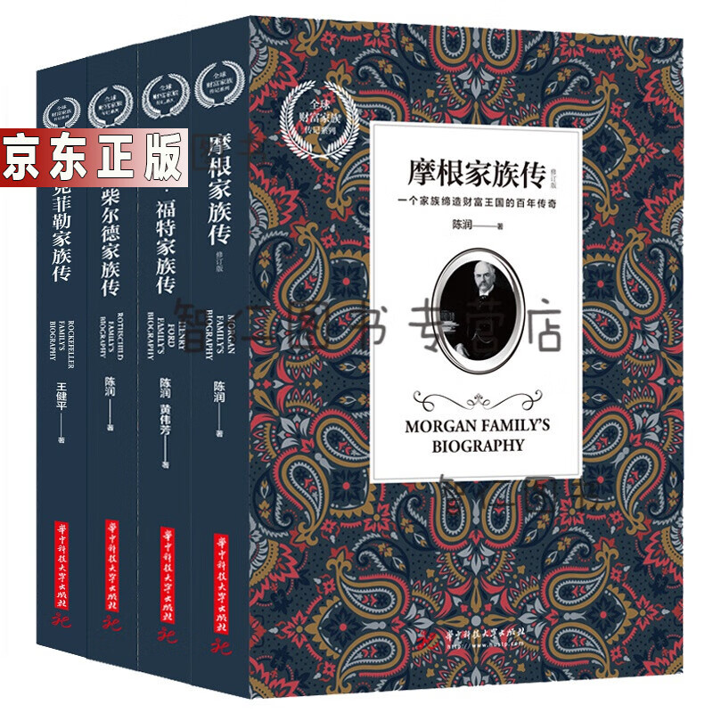 财富家族传记系列（套装全4册）：摩根家族传+亨利?福特家族传+罗斯柴尔德家族传+洛克菲勒家族传