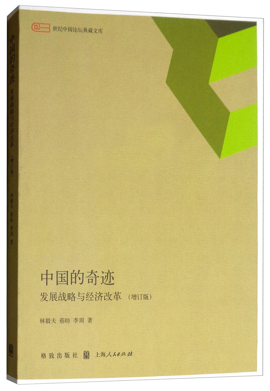 中国的奇迹：发展战略与经济改革（增订版）