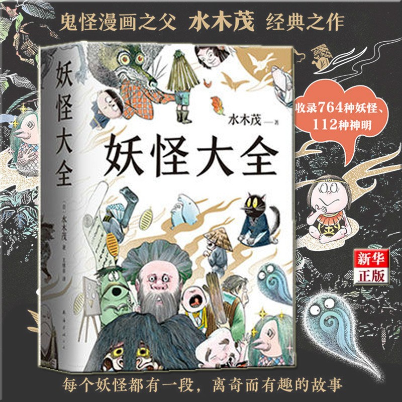 妖怪大全 新版 正版现货 水木茂 新华书店