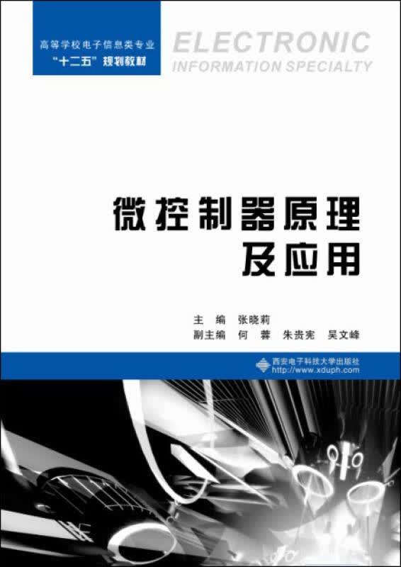 【新华书店】微控制器原理及应用