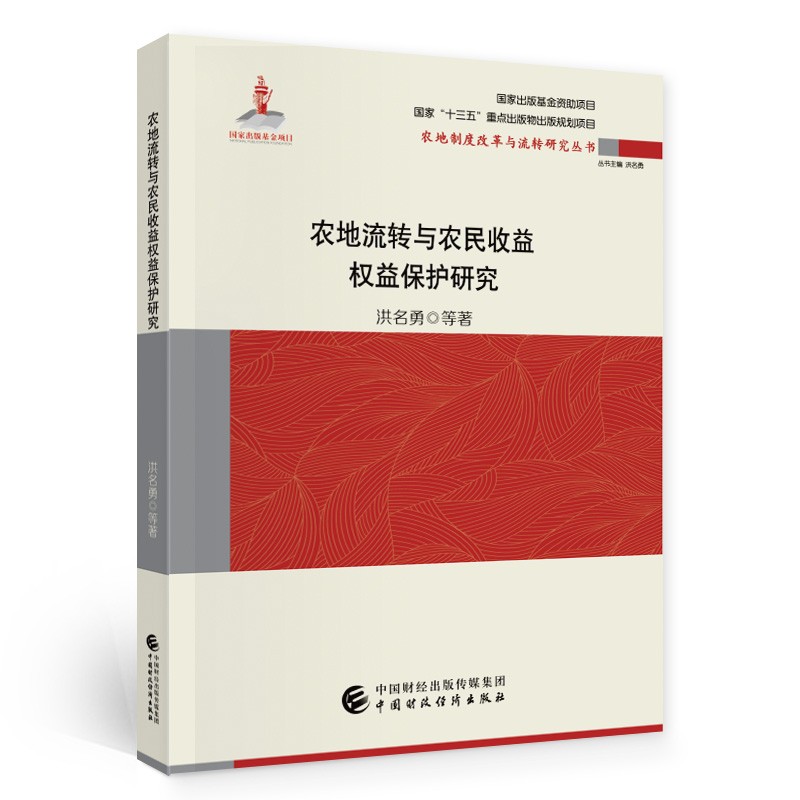 农地流转与农民收益权益保护研究