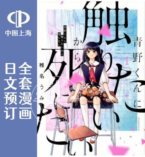 预售 日文预订 想要触碰青野君所以我想死 全8卷 1-8 漫画 青野くんに触りたいから死に