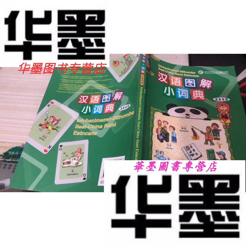 【二手9成新】汉语图解小词典:祖鲁语版