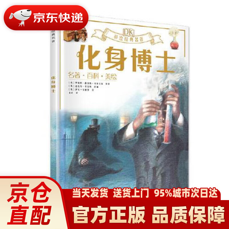 【新华正版图书】DK彩绘经典名著 化身博士 [英]罗伯特.路易斯.史蒂文森 科学普及出版社