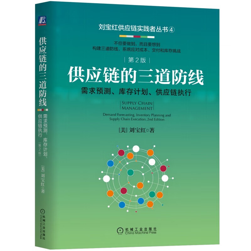 供应链的三道防线：需求预测、库存计划、供应链执行 第2版