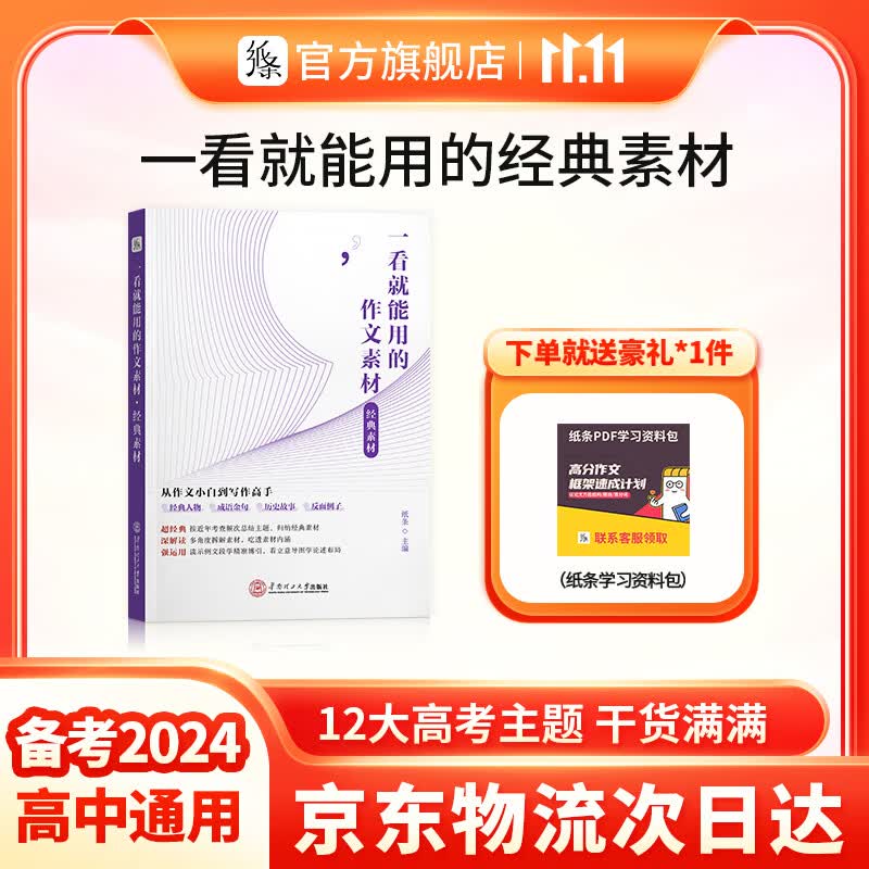 作文纸条 备考2024高中作文经典素材一看就能用的作文素材高考版满分作文高一高二高三议论文提升写作技巧优秀范文 【爆·高中】一看就能用的经典素材怎么样,好用不?