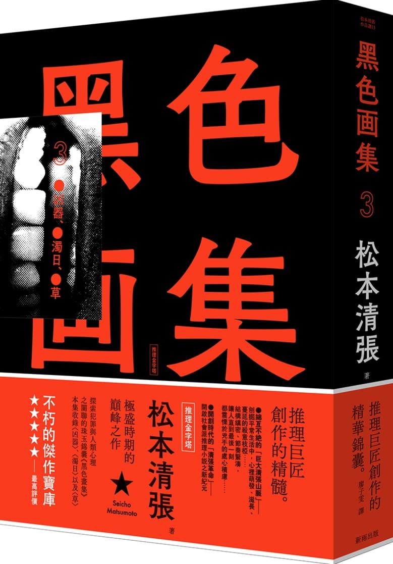 在途 原版进口书 松元清张 黑色画集3:凶器,浊日,草(新版) 新雨