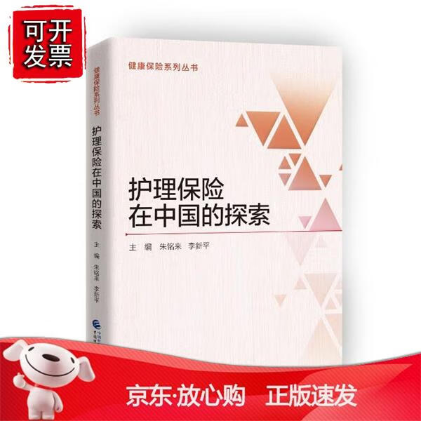 护理保险在中国的探索