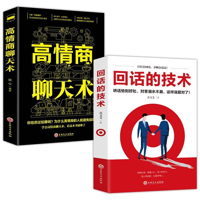 全2册  高情商聊天术+回话的技术详情图