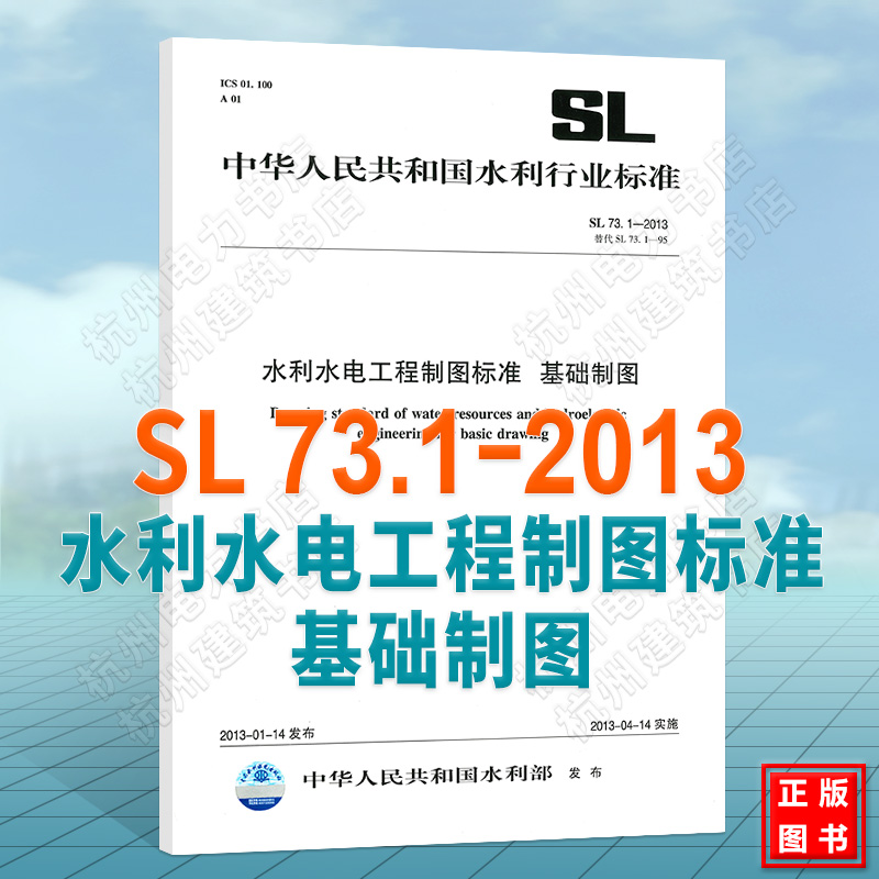 正版 SL 73.1-2013 水利水电工程制图标准基础制图(替代SL 73.0-95)