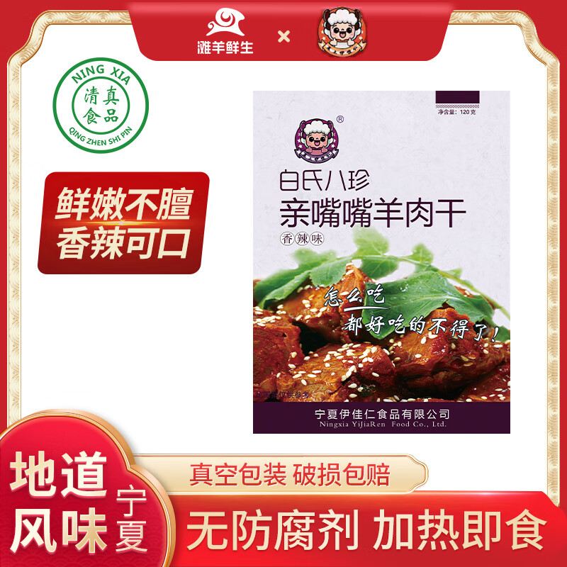 灘羊鮮生 ×塞上伊佳仁寧夏灘羊肉 牛肉干熟食羊肝半成品零食新鮮 【親嘴嘴羊肉干】香辣味120g