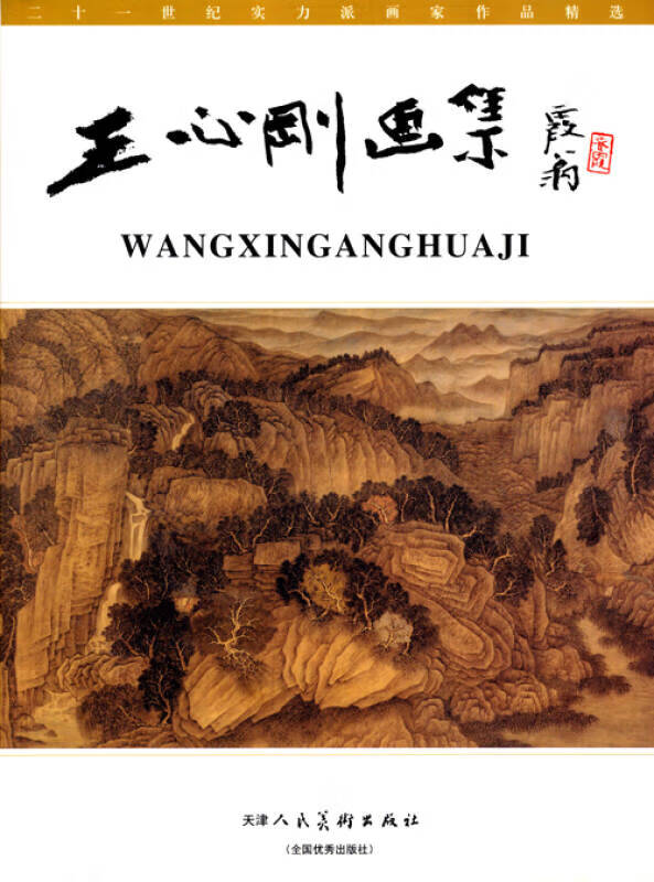 王心刚画集【好书】