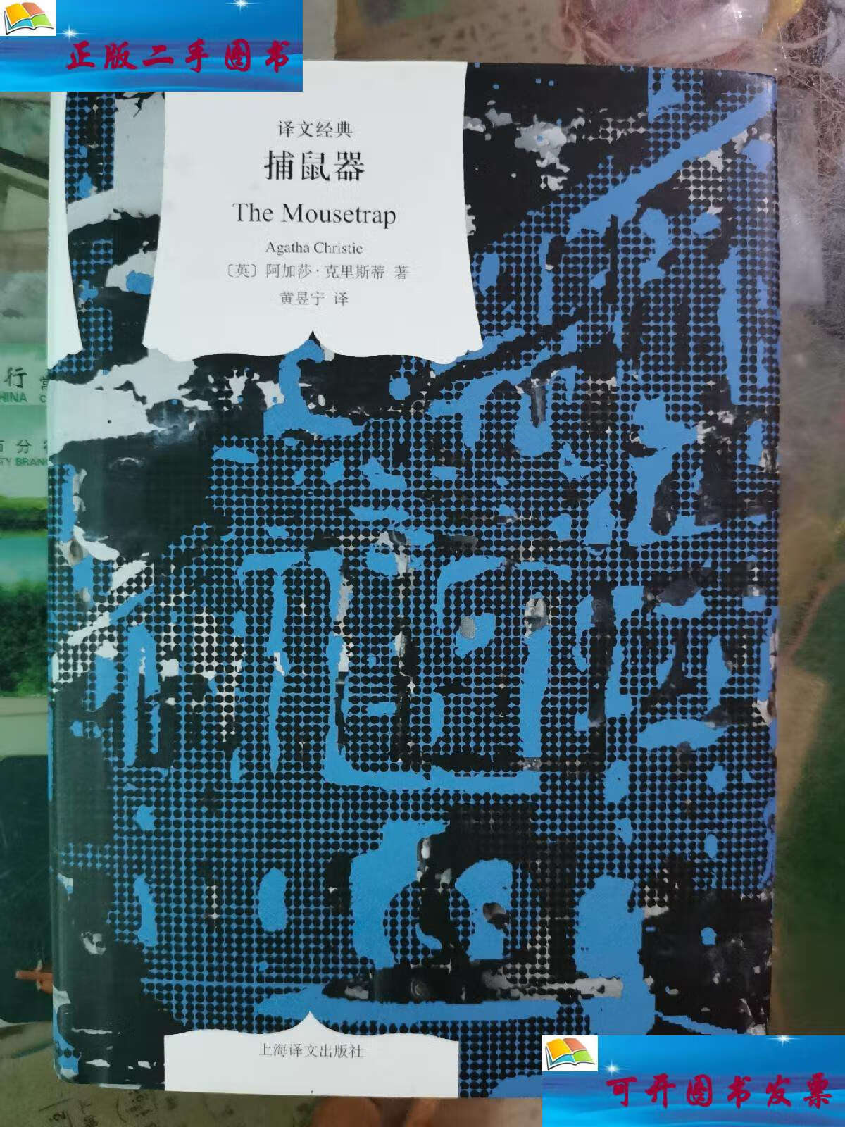 【二手9成新】捕鼠器 /阿加莎·克里斯蒂 上海译文