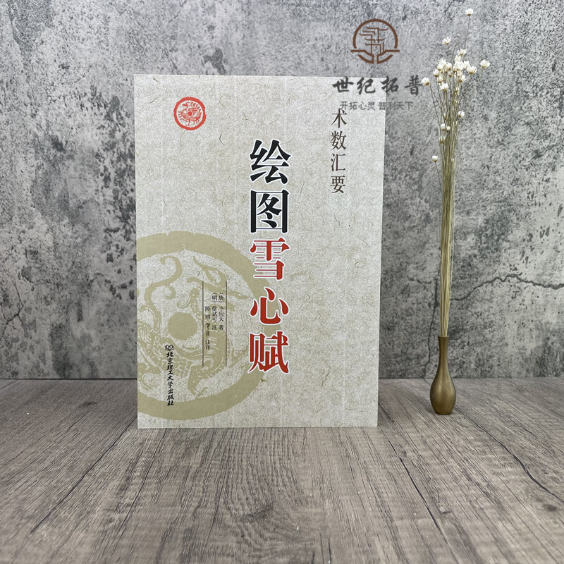 包邮正版 绘图雪心赋 术数汇要卜应天 著 李祥译注 图解实例白话讲解