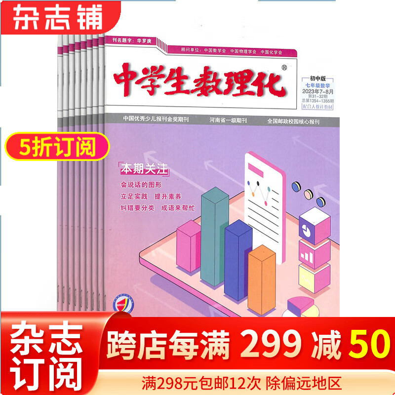 中学生数理化七年级数学杂志全年订阅 2024年1月起订 1年共12期 紧密配合教学进度 初中数学辅导数学知识竞赛 数学辅导学习辅导期刊书籍 杂志铺 每月快递高性价比高么？