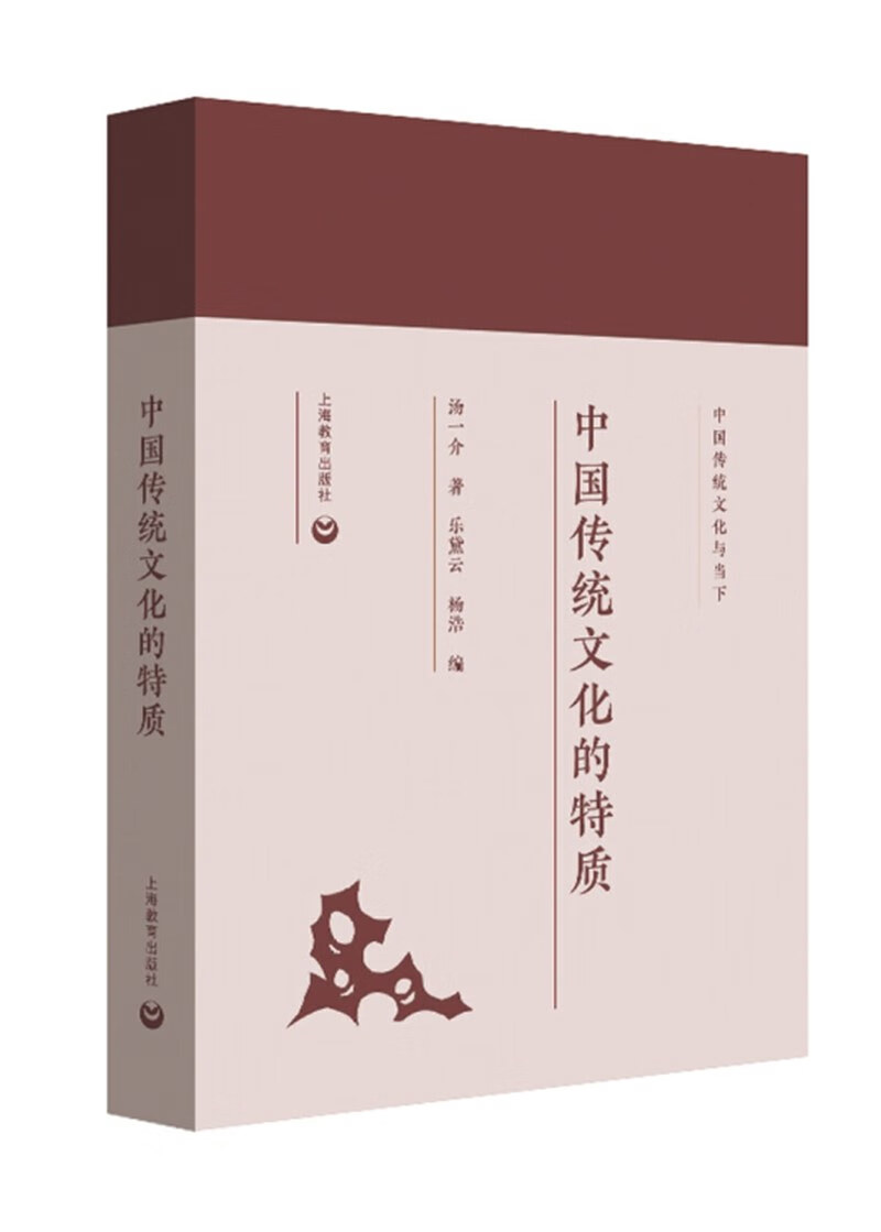 【新华书店】中国传统文化的特质