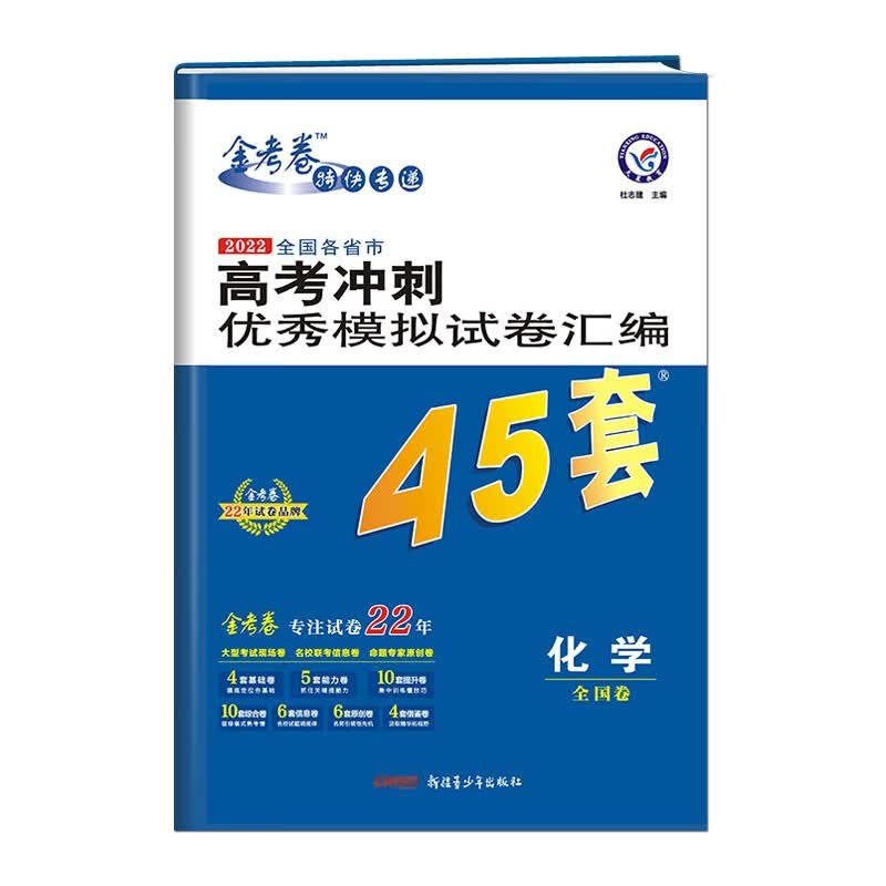 天星45套 高考冲刺优秀模拟试卷汇编45套 化学 2022版 天星教育
