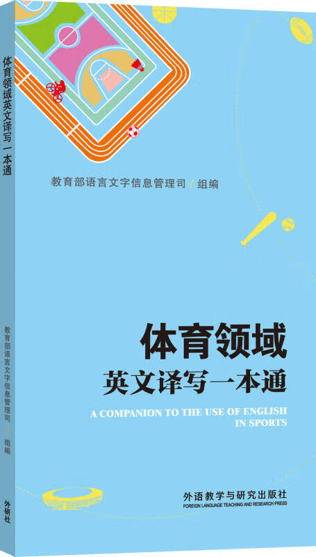 【送货上门】体育领域英文译写一本通（新）