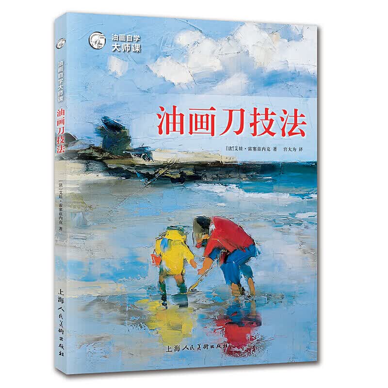 油画自学大师课 油画刀技法 西方经典美术技法译丛 绘画油画技法书籍 上海人民美术出版社【预售】