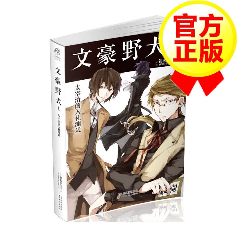 [2瓶]文豪野犬·1：太宰治的入社测试