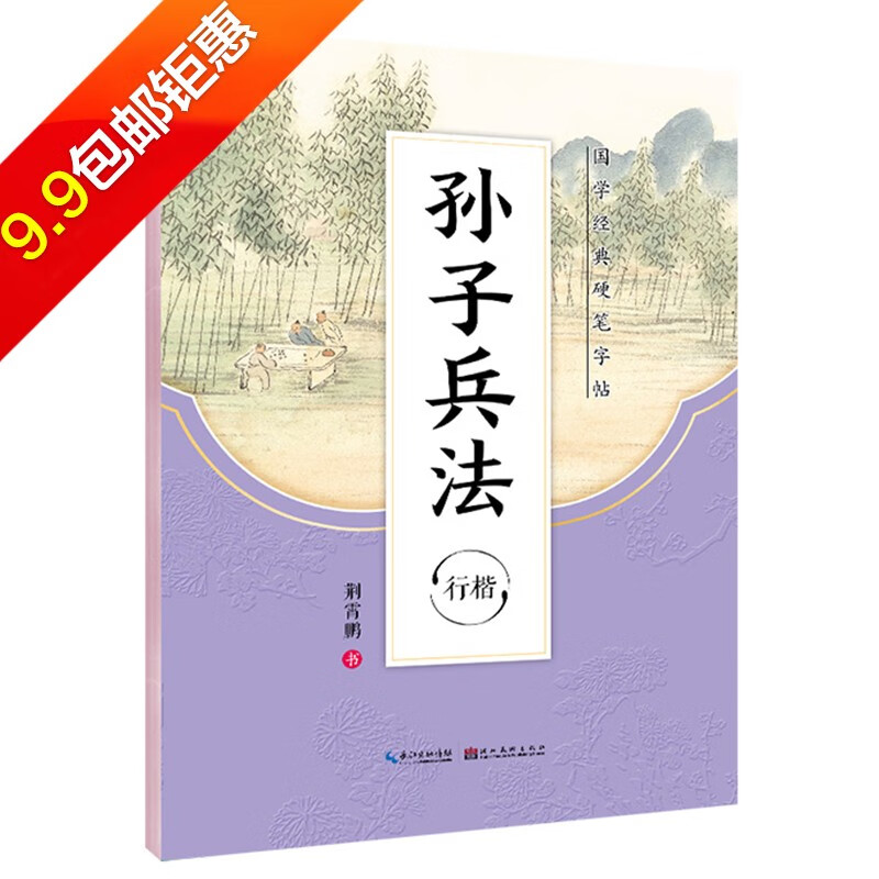 【9块9包邮】墨点字帖国学经典硬笔字帖系列道德经荆霄鹏行楷楷书字帖中小学生钢笔字帖成人速成漂亮字帖 孙子兵法-行楷