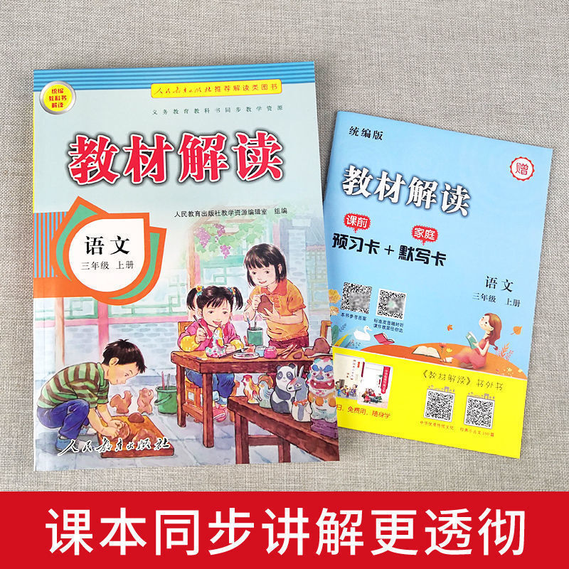 正版 小学教材解读一二三四五六年级上册语文数学英语教材全解 三年级上册 语文人教版+数学北师大版