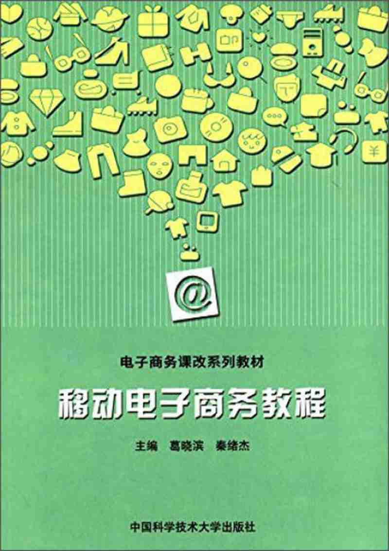【新华书店】移动电子商务教程
