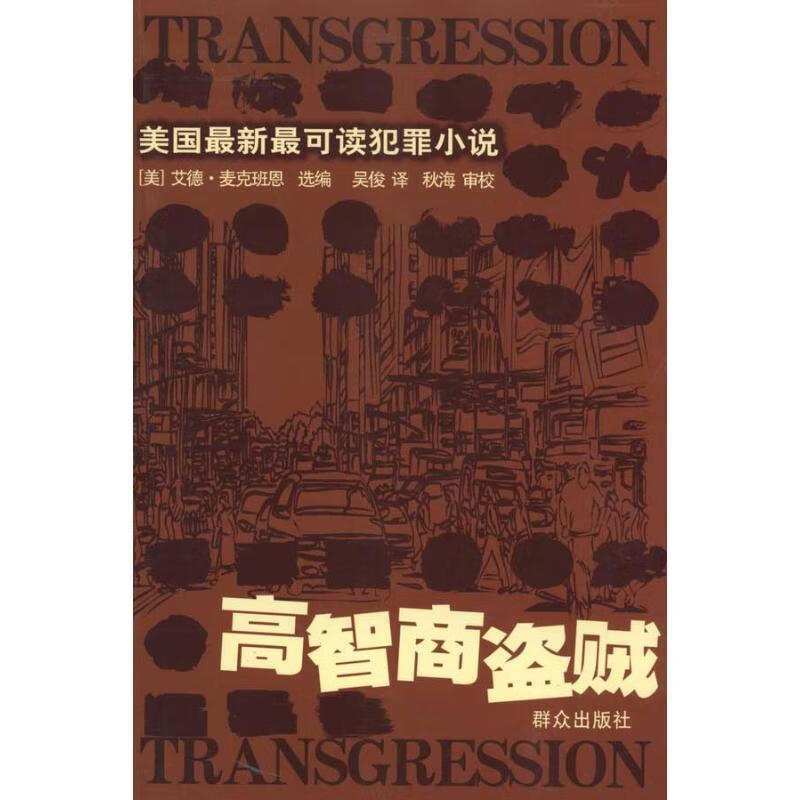 高智商盗贼 (美)麦克班恩著,吴俊译 群众出版社