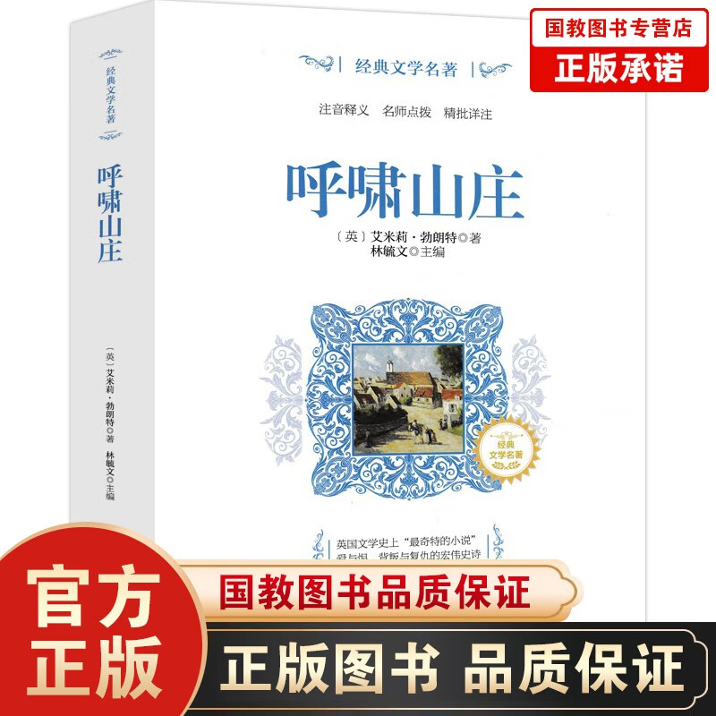 呼啸山庄经典阅读正版 世界经典文学名著小说书籍青少年版初中生高中生小学生课外书籍世界名著