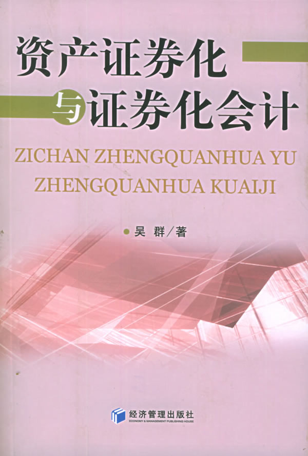 资产证券化与证券化会计
