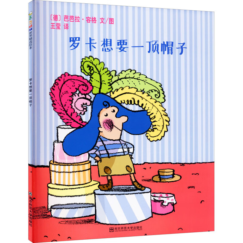 罗卡想要一顶帽子