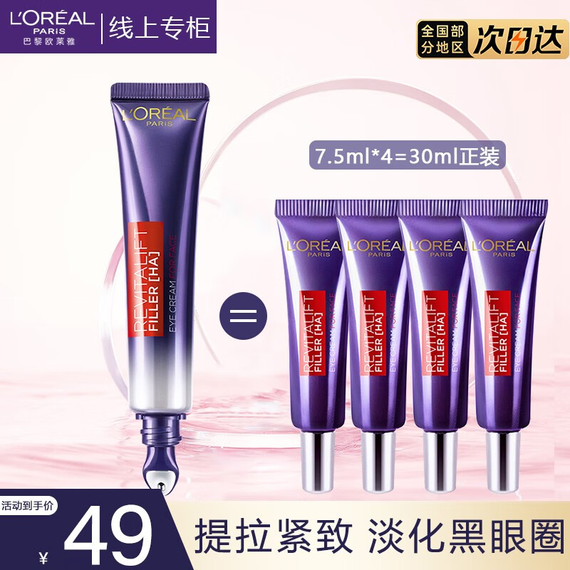 欧莱雅（L'OREAL） 紫熨斗全脸眼霜玻色因保湿补水改善细纹女全脸眼霜送女朋友礼物 紫熨斗眼霜30ml(7.5ml*4)