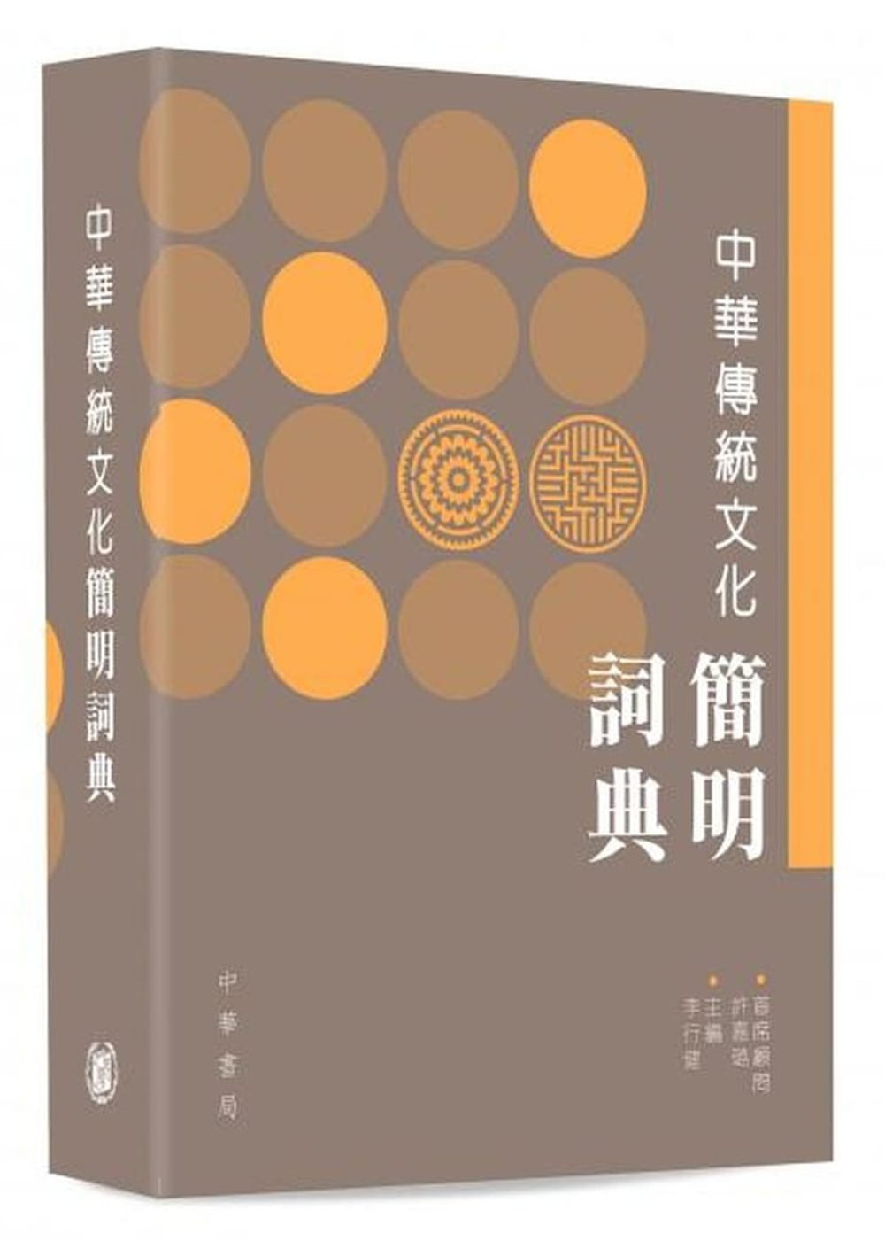QH预售 李行健 中华传统文化简明词典 中华 香港原版
